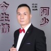 阿少 今生情 试听