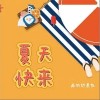 夏天快来（单曲）
