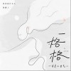 我是小力气 一格格 试听