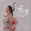 云雾（单曲）