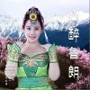 心醉鲁朗（单曲）