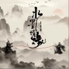 水墨情缘（单曲）