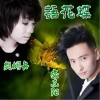 安东阳 语花蝶 试听