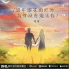 叶里 那年烟花绚烂时，为何没有遇见你 试听