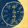 月亮的信（单曲）