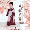 或许是我太傻（单曲）