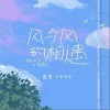 高鱼 风与风的相遇 试听