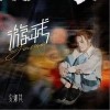 游戏（单曲）