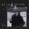 给不了你未来（单曲）