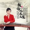 范冉 鼓语·风采无限-范冉/王佳男/晏敏敏 试听