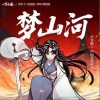 梦山河（单曲）
