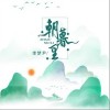 朝暮里（单曲）