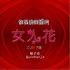 你是我美丽的女人花（单曲）