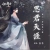 思君天涯（单曲）