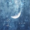 呆呆破 雨天 试听