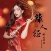 离人怨（单曲）