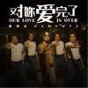 对妳爱完了（单曲）