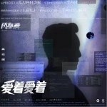 爱着爱着（单曲）详情