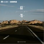 等待（单曲）详情
