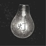 从未熄灭（单曲）详情