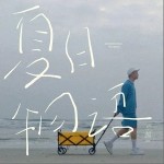 夏日物语（单曲）详情
