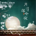 月落今夜（单曲）详情