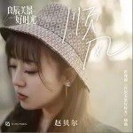 顺风（单曲）详情