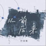 从前,后来（单曲）
