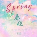 春晓（单曲）详情