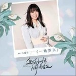 一场夏事（单曲）详情