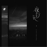 夜行记（单曲）