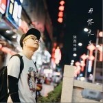 与你无关（单曲）详情