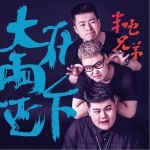 大雨还在下（单曲）详情