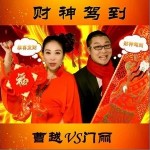 财神驾到（单曲）详情