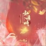 私语时（单曲）详情