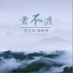 君不渡（单曲）详情