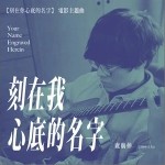 刻在我心底的名字（单曲）详情