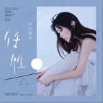 任性（单曲）详情