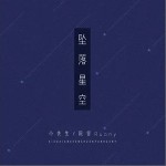 坠落星空（单曲）详情