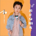 恐龙好朋友（单曲）详情