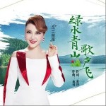 绿水青山歌声飞（单曲）