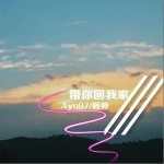 带你回我家（单曲）详情