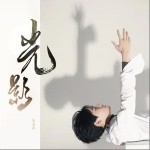 光影（单曲）详情