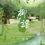 柳絮谣（单曲）