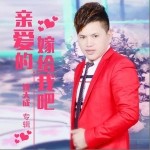 亲爱的嫁给我吧（单曲）详情
