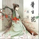 骨生花（单曲）详情