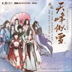 天峰似雪（单曲）