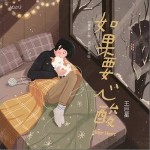 如果要心酸（单曲）详情