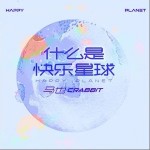 什么是快乐星球（单曲）详情