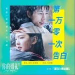第一万零一次告白（单曲）详情